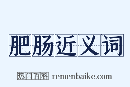 肥肠近义词是什么意思的图片